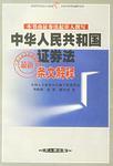 中华人民共和国证券法最新条文解释