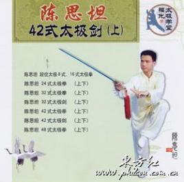陈思坦42式太极剑